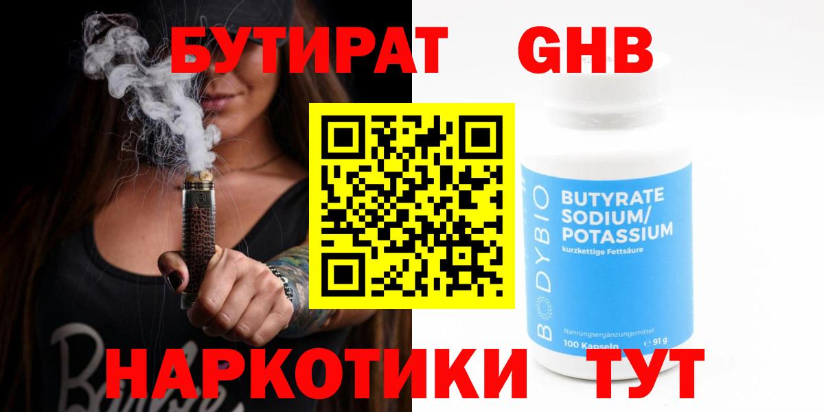 Йошкар-Ола  БУТИРАТ бутандиол  БУТИРАТ  Вход с VPN 